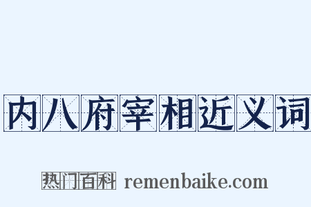 内八府宰相近义词是什么意思的图片